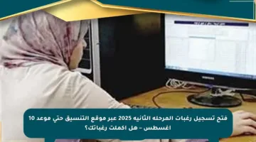 فتح تسجيل رغبات المرحلة الثانية 2025 عبر موقع التنسيق حتى موعد 10 أغسطس – هل أكملت رغباتك؟